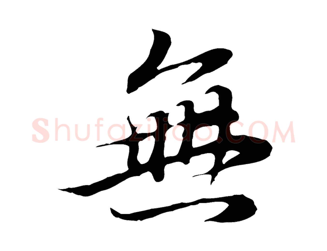 無毛笔行书写法,摘自明代董其昌邵康节先生自着无名公