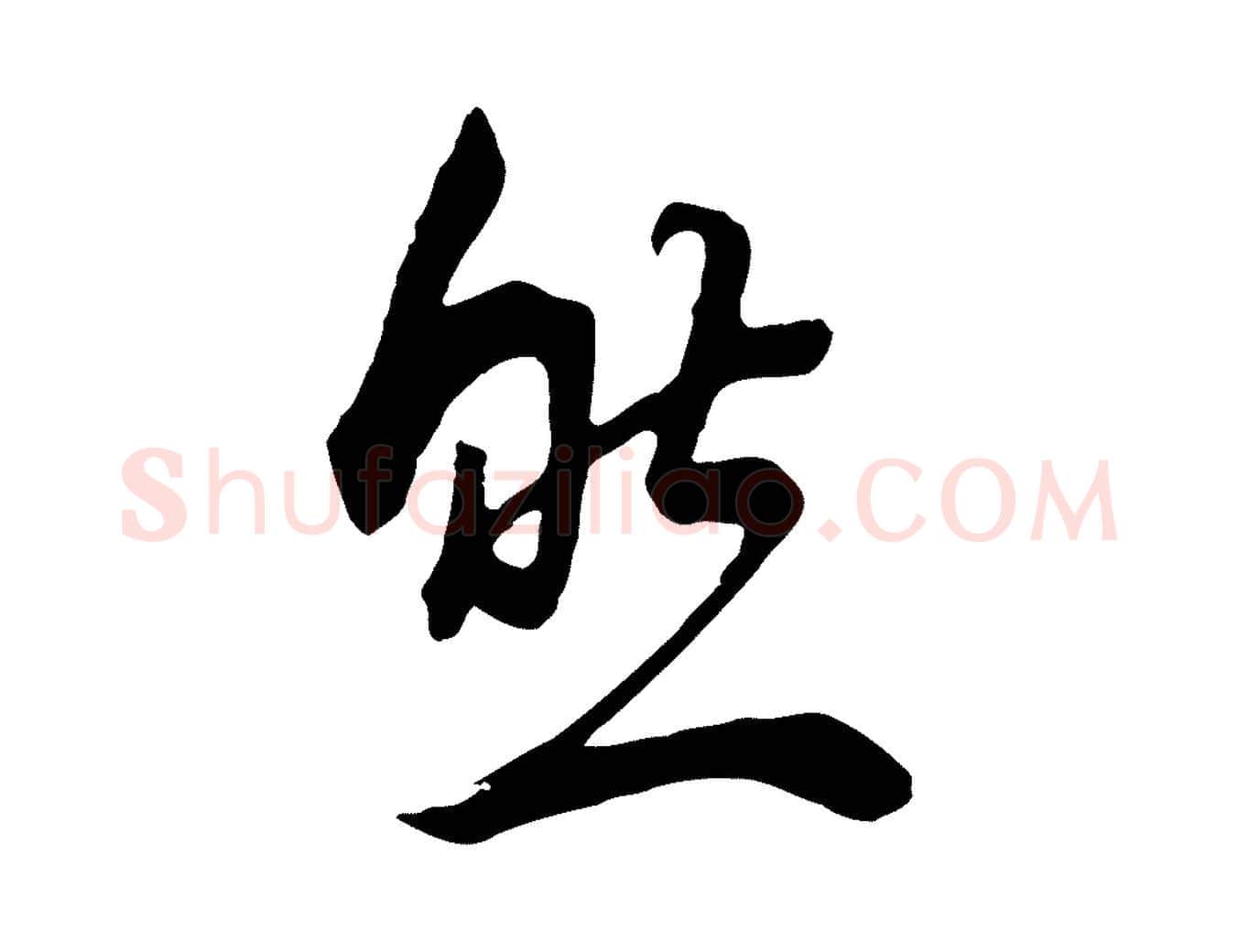 然毛笔行书写法,摘自明代董其昌邵康节先生自着无名公