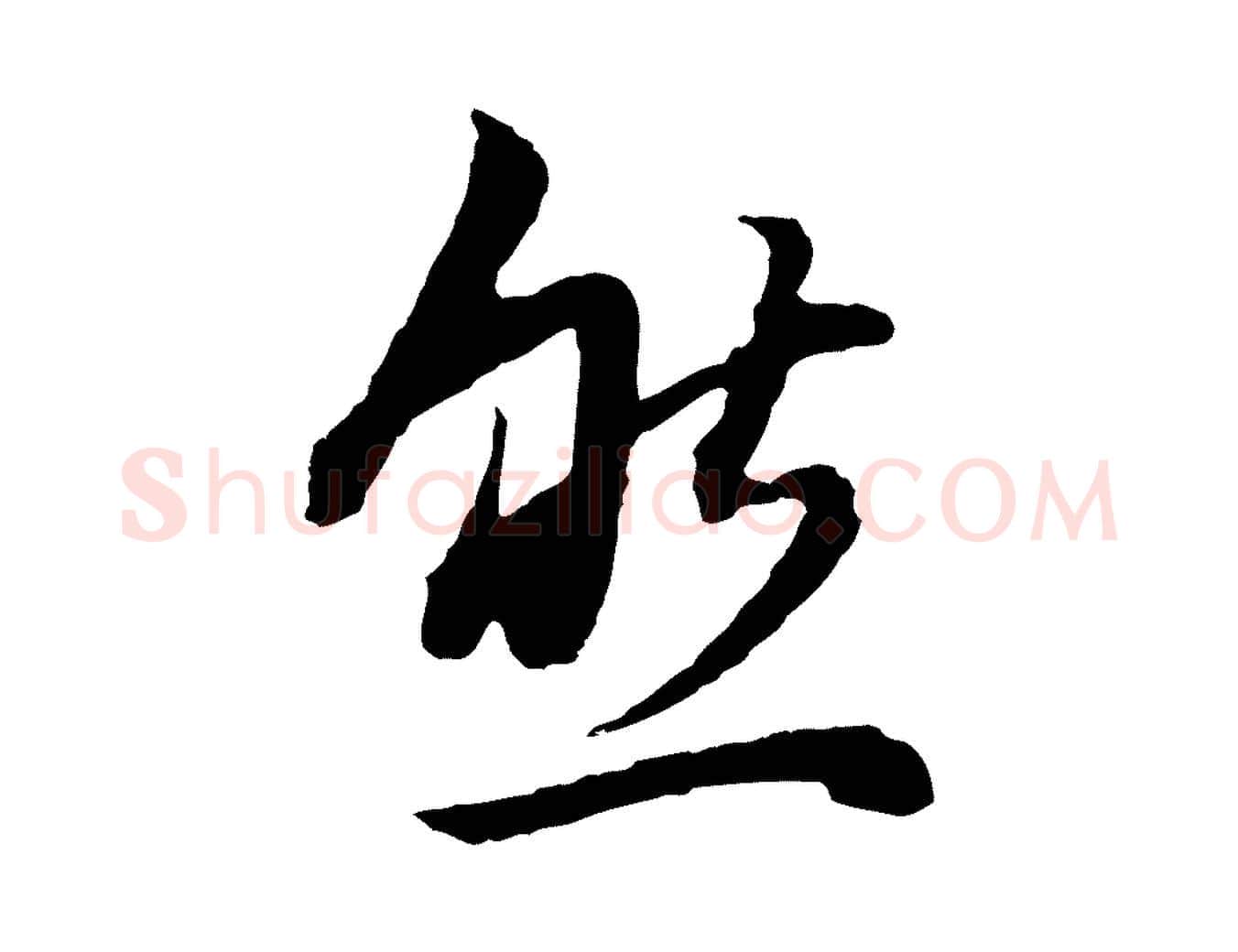然毛笔行书写法,摘自明代董其昌邵康节先生自着无名公