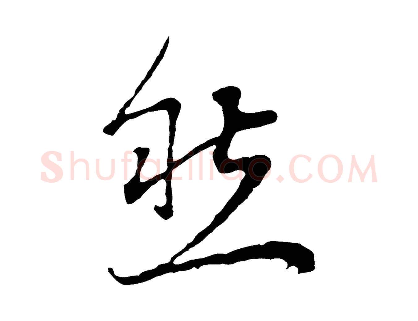 然毛笔行书写法,摘自明代董其昌邵康节先生自着无名公