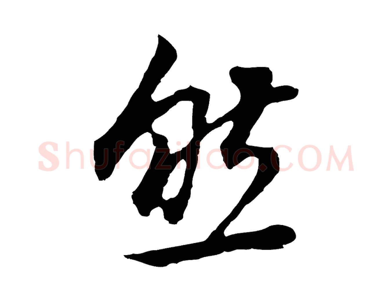 然毛笔行书写法,摘自明代董其昌邵康节先生自着无名公