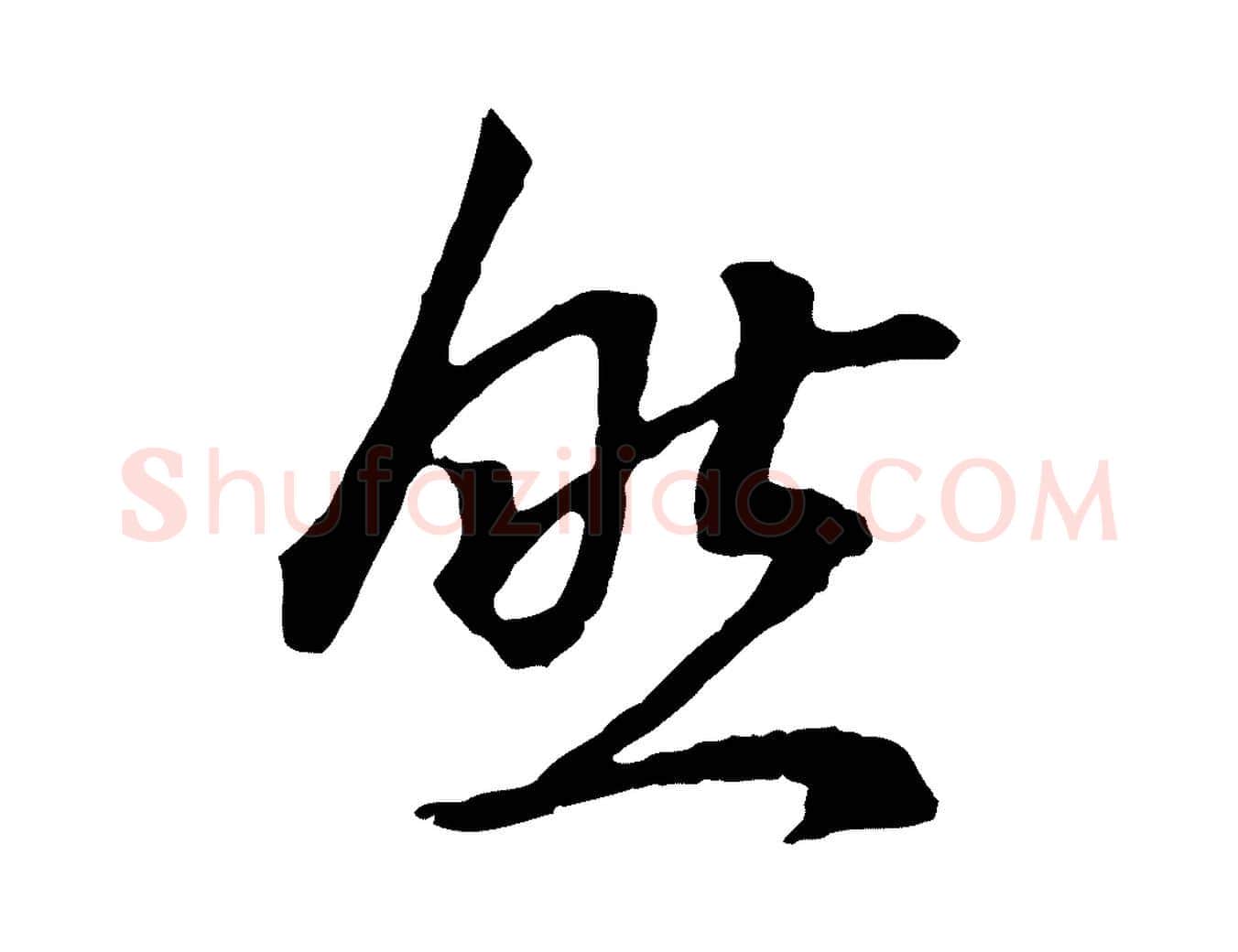 然毛笔行书写法,摘自明代董其昌邵康节先生自着无名公