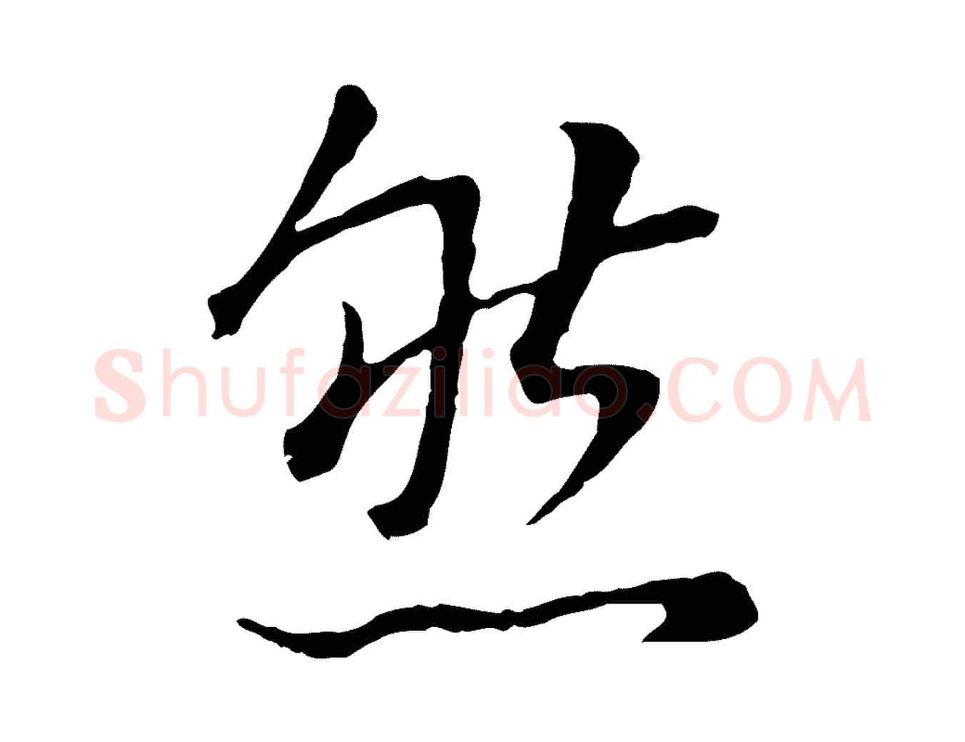 然毛笔行书写法,摘自明代董其昌邵康节先生自着无名公