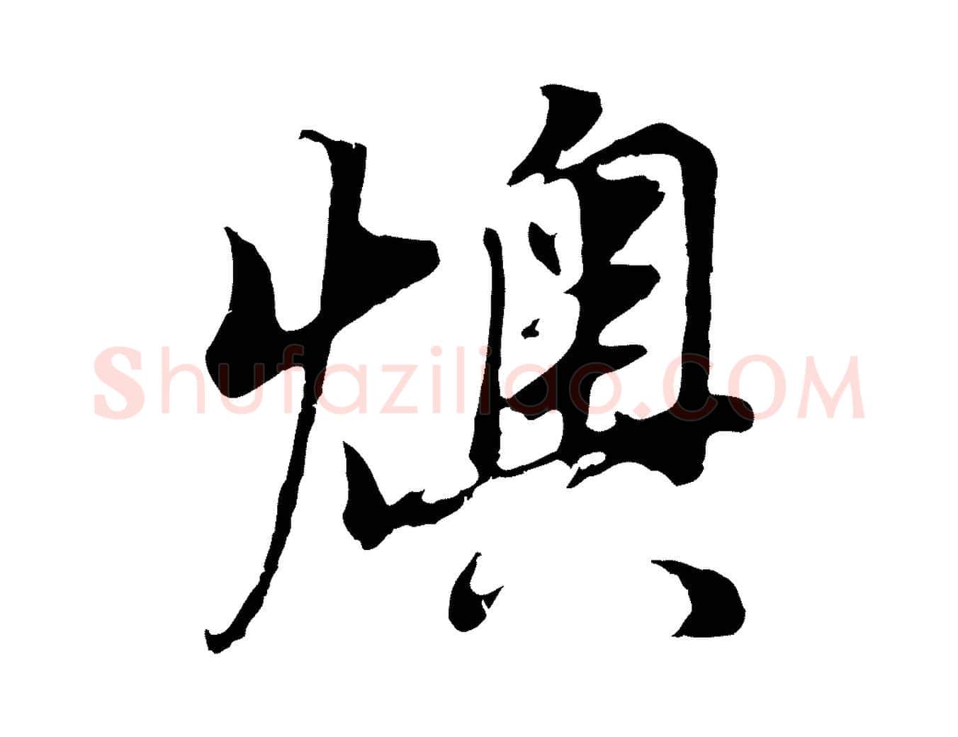 燠毛笔行书写法,摘自明代董其昌邵康节先生自着无名公