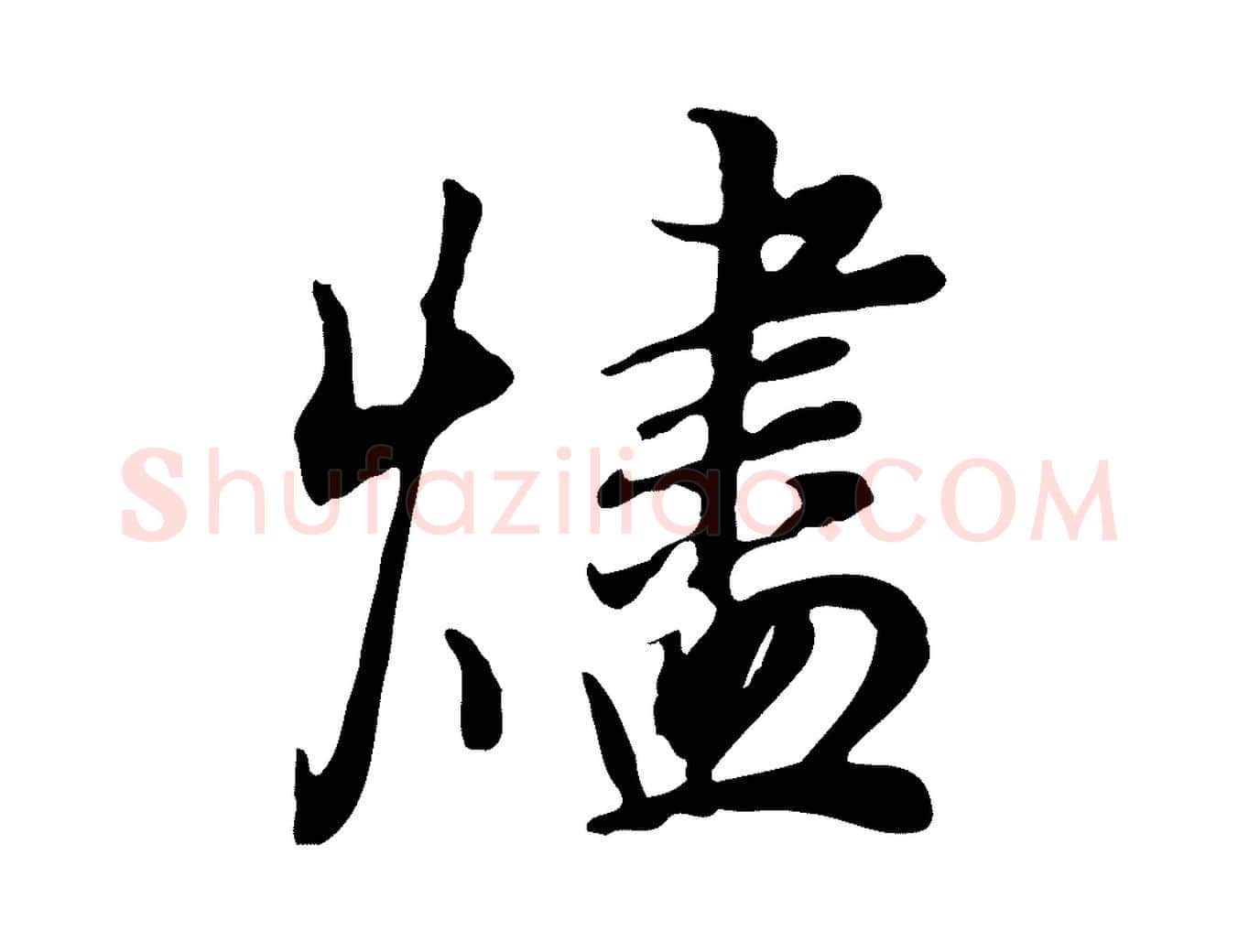 燼毛笔行书写法,摘自明代董其昌邵康节先生自着无名公