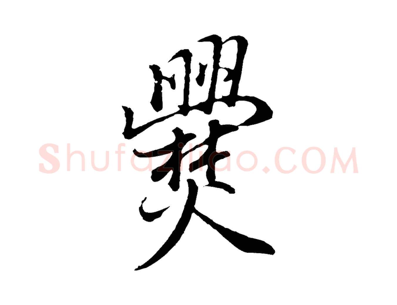 爨毛笔行书写法,摘自明代董其昌邵康节先生自着无名公