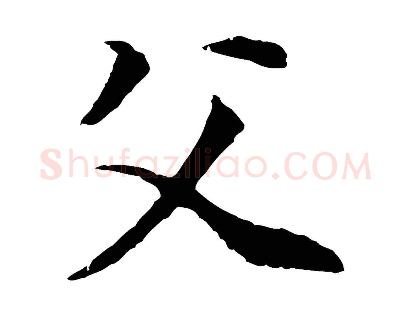 父毛笔行书写法,摘自明代董其昌邵康节先生自着无名公