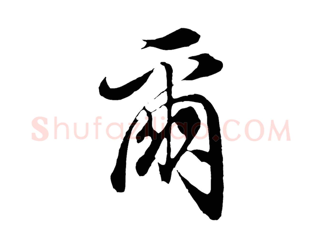爾毛笔行书写法,摘自明代董其昌邵康节先生自着无名公