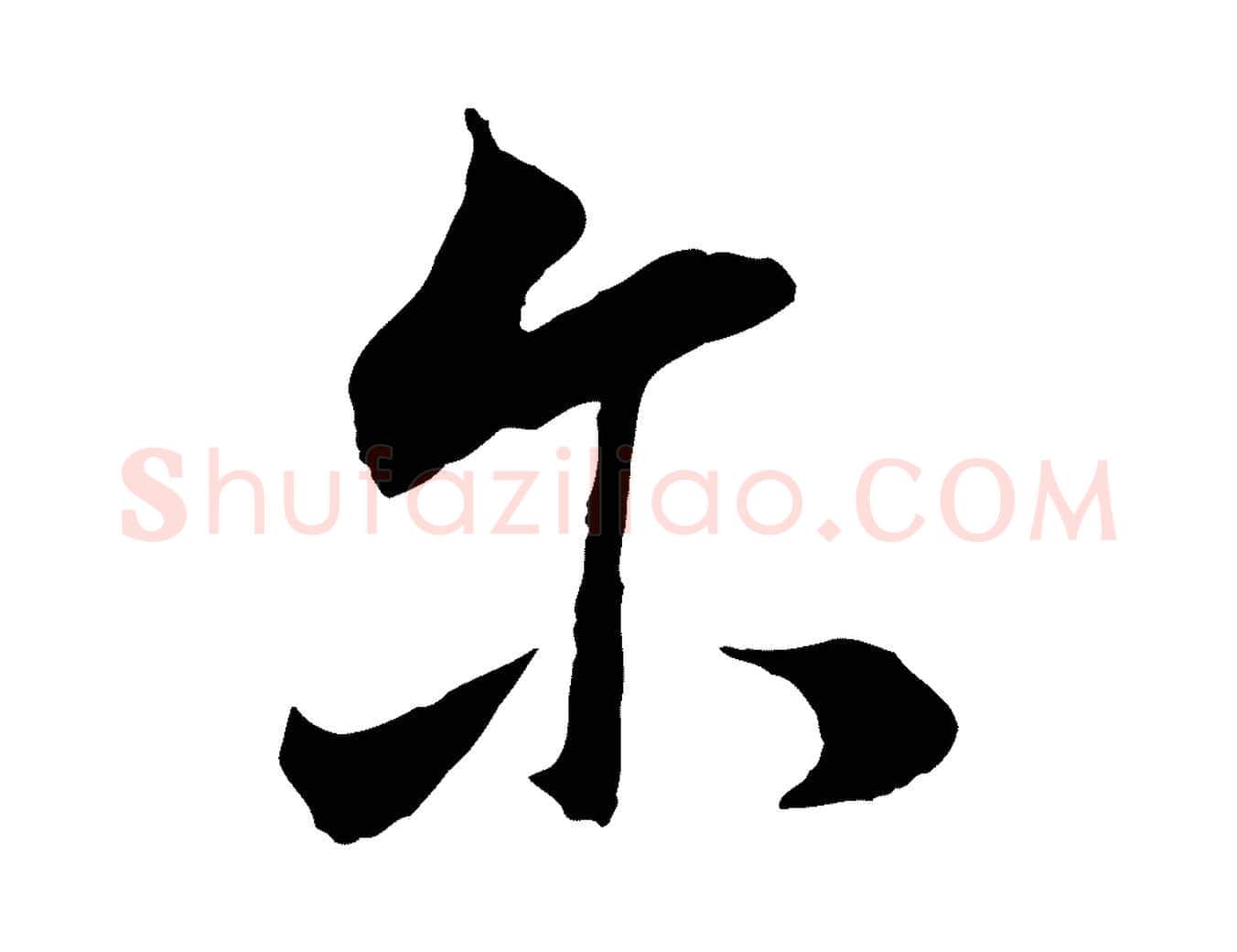 爾毛笔行书写法,摘自明代董其昌邵康节先生自着无名公