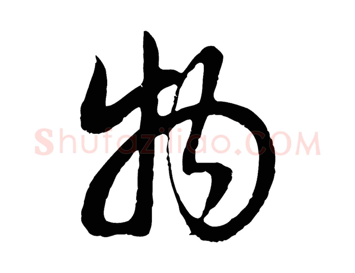 物毛笔行书写法,摘自明代董其昌邵康节先生自着无名公