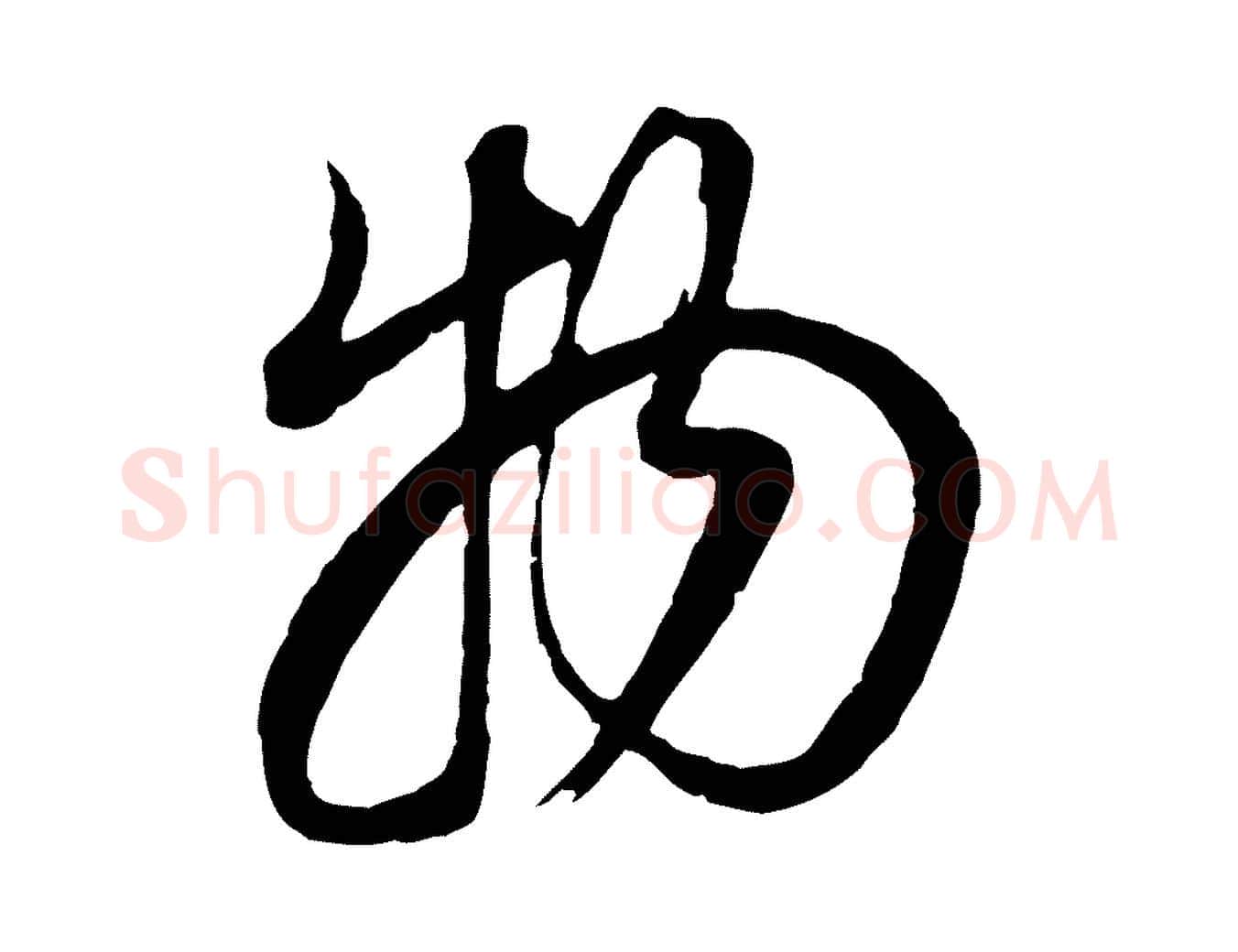 物毛笔行书写法,摘自明代董其昌邵康节先生自着无名公
