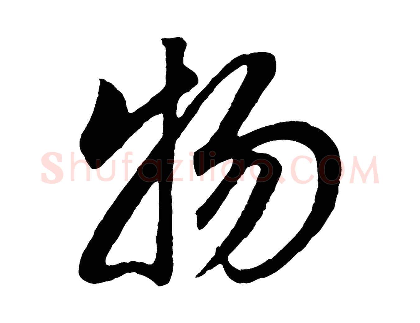 物毛笔行书写法,摘自明代董其昌邵康节先生自着无名公