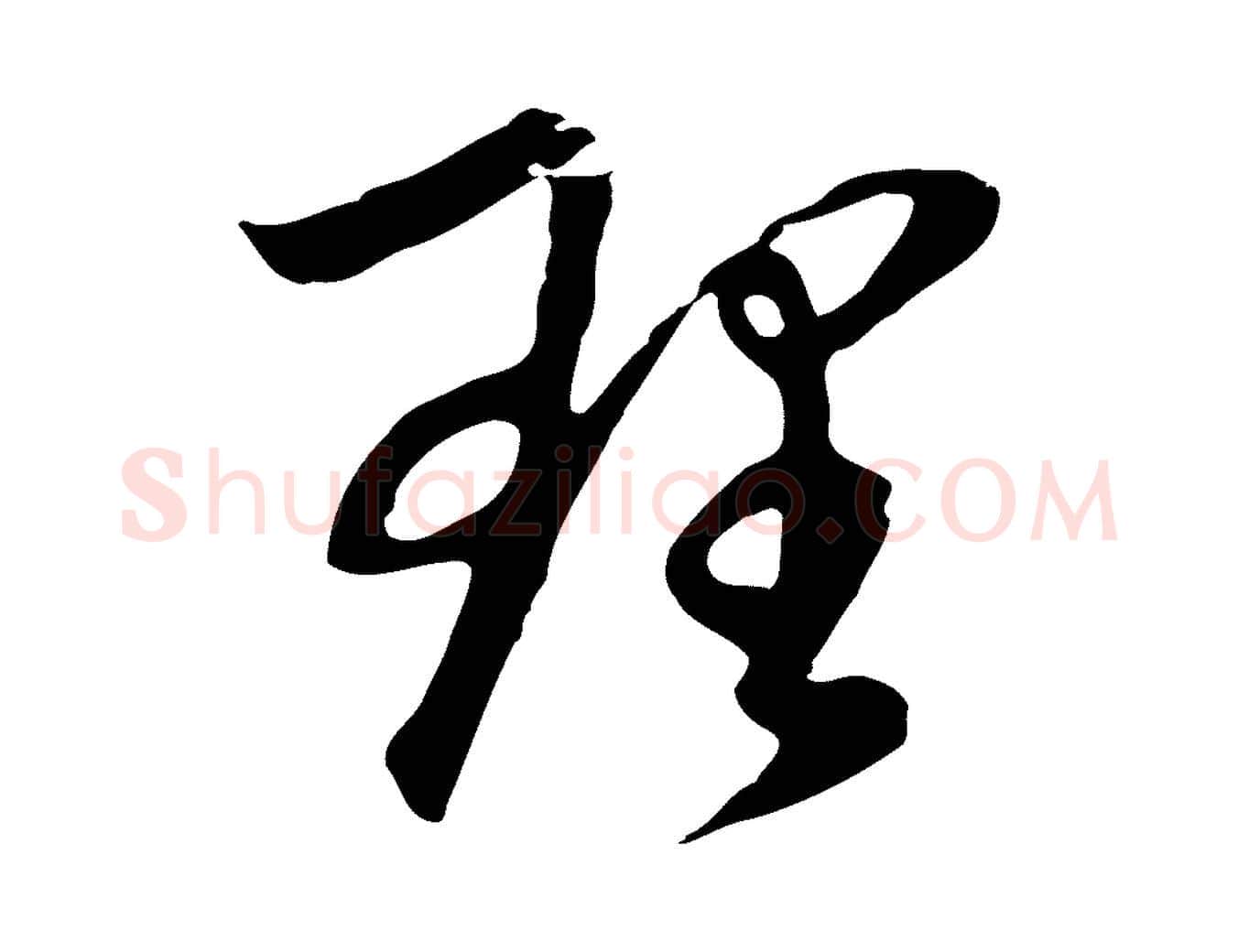 理毛笔行书写法,摘自明代董其昌邵康节先生自着无名公