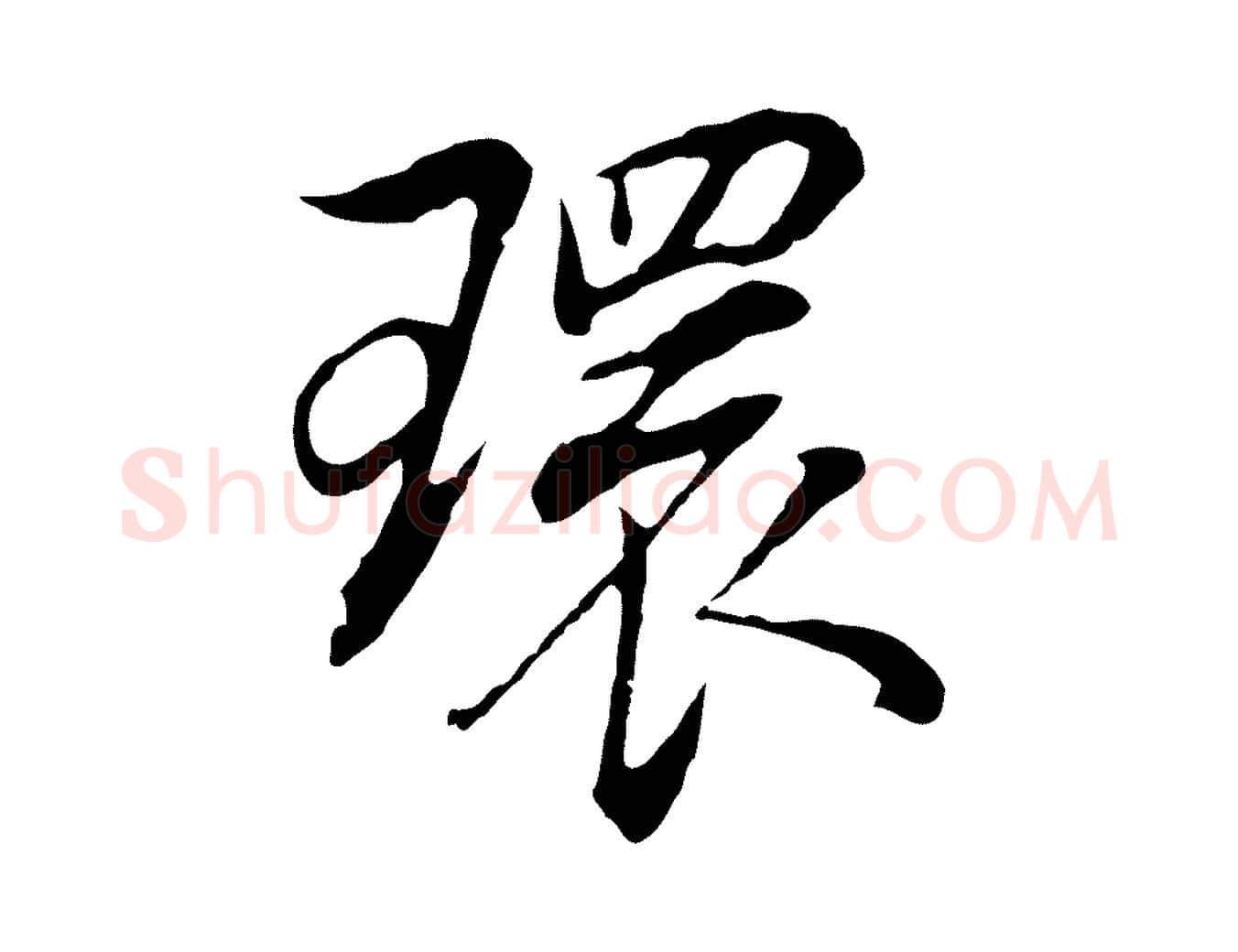 環毛笔行书写法,摘自明代董其昌邵康节先生自着无名公