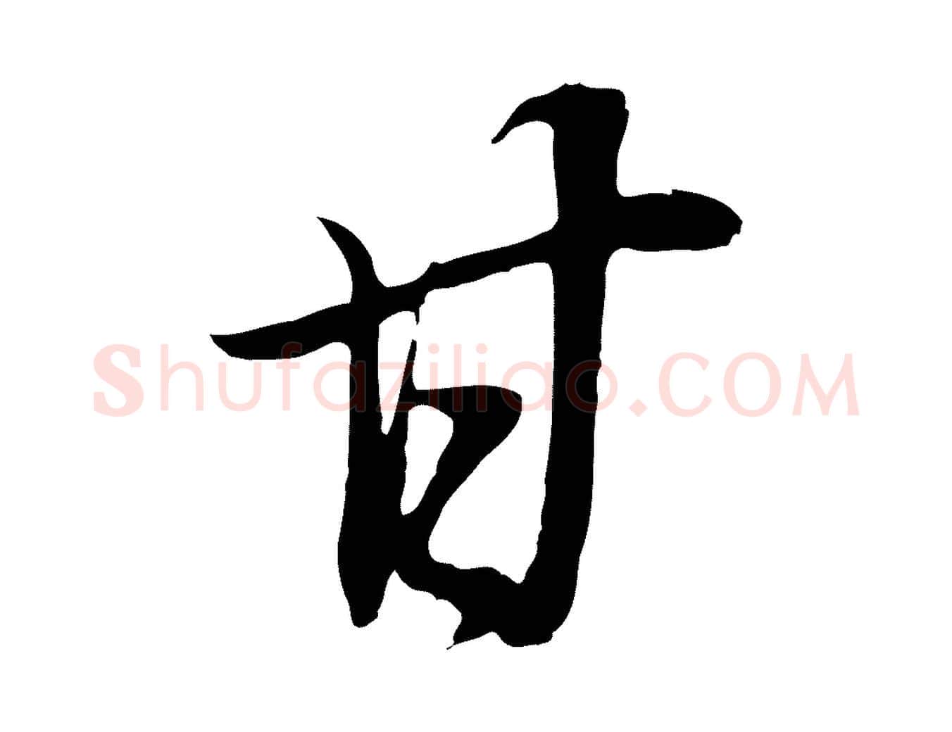 甘毛笔行书写法,摘自明代董其昌邵康节先生自着无名公