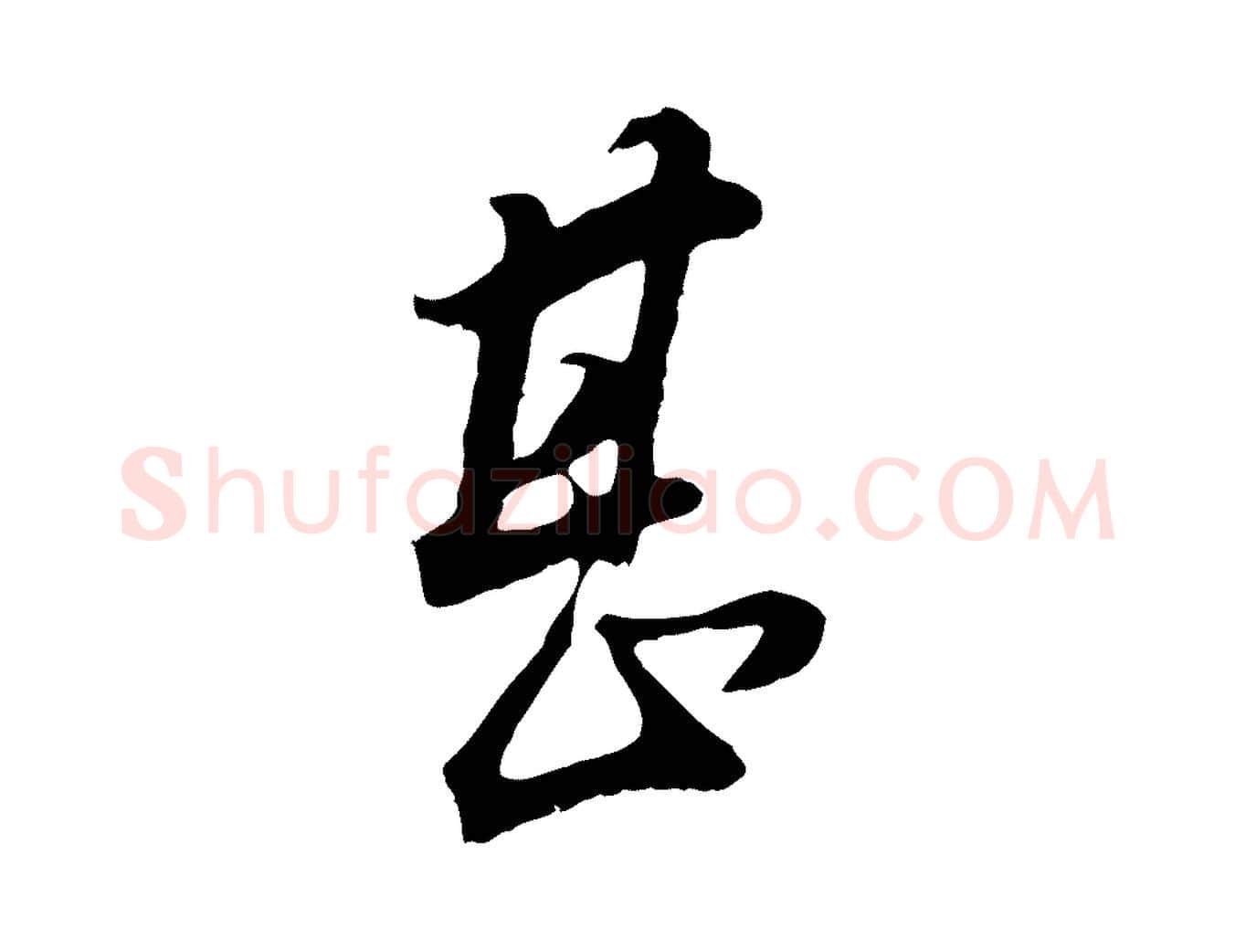 甚毛笔行书写法,摘自明代董其昌邵康节先生自着无名公