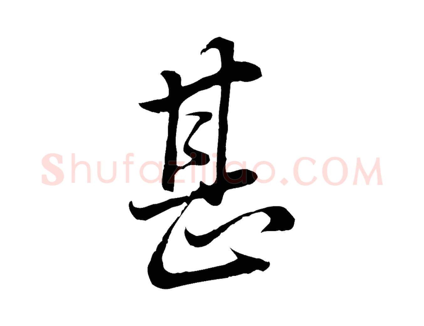 甚毛笔行书写法,摘自明代董其昌邵康节先生自着无名公