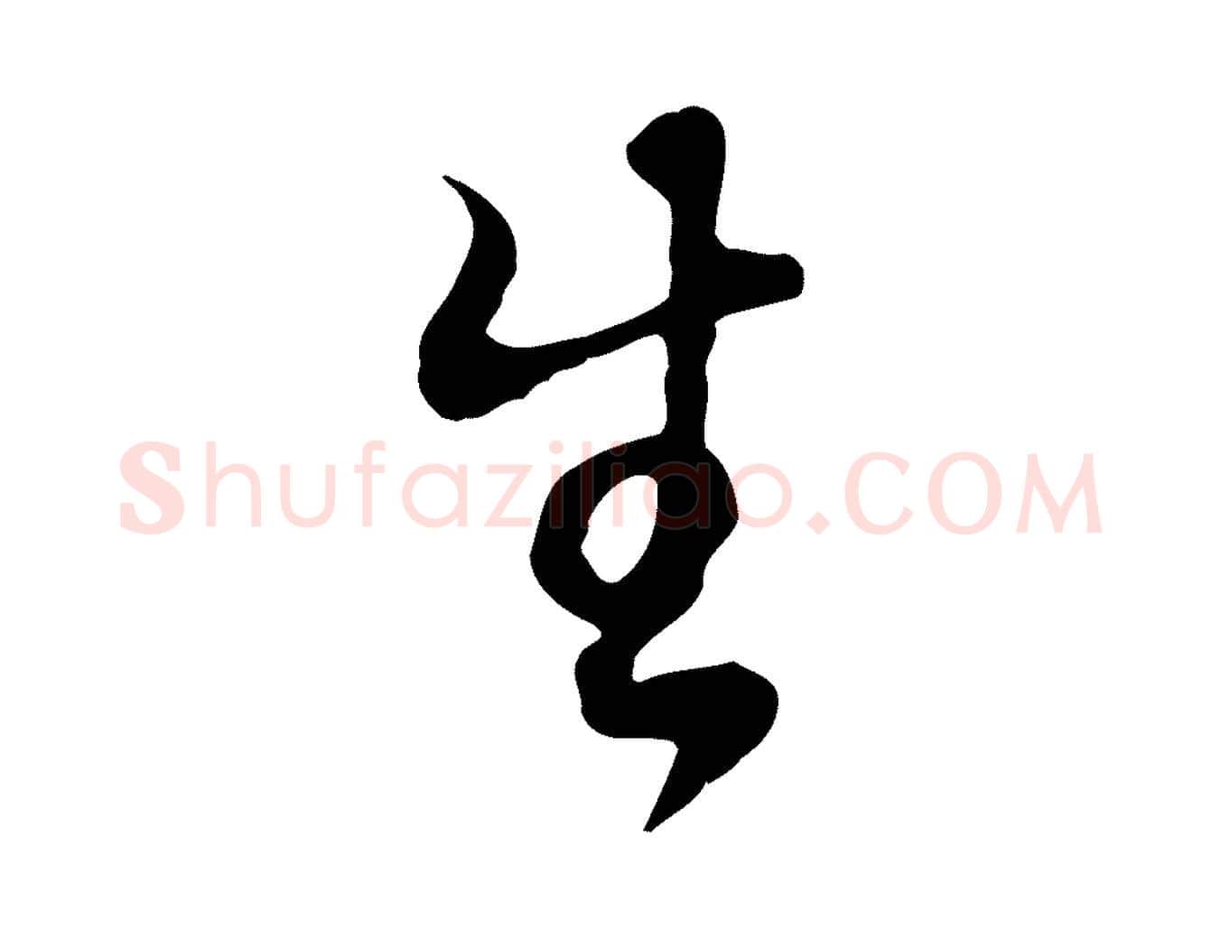 生毛笔行书写法,摘自明代董其昌邵康节先生自着无名公