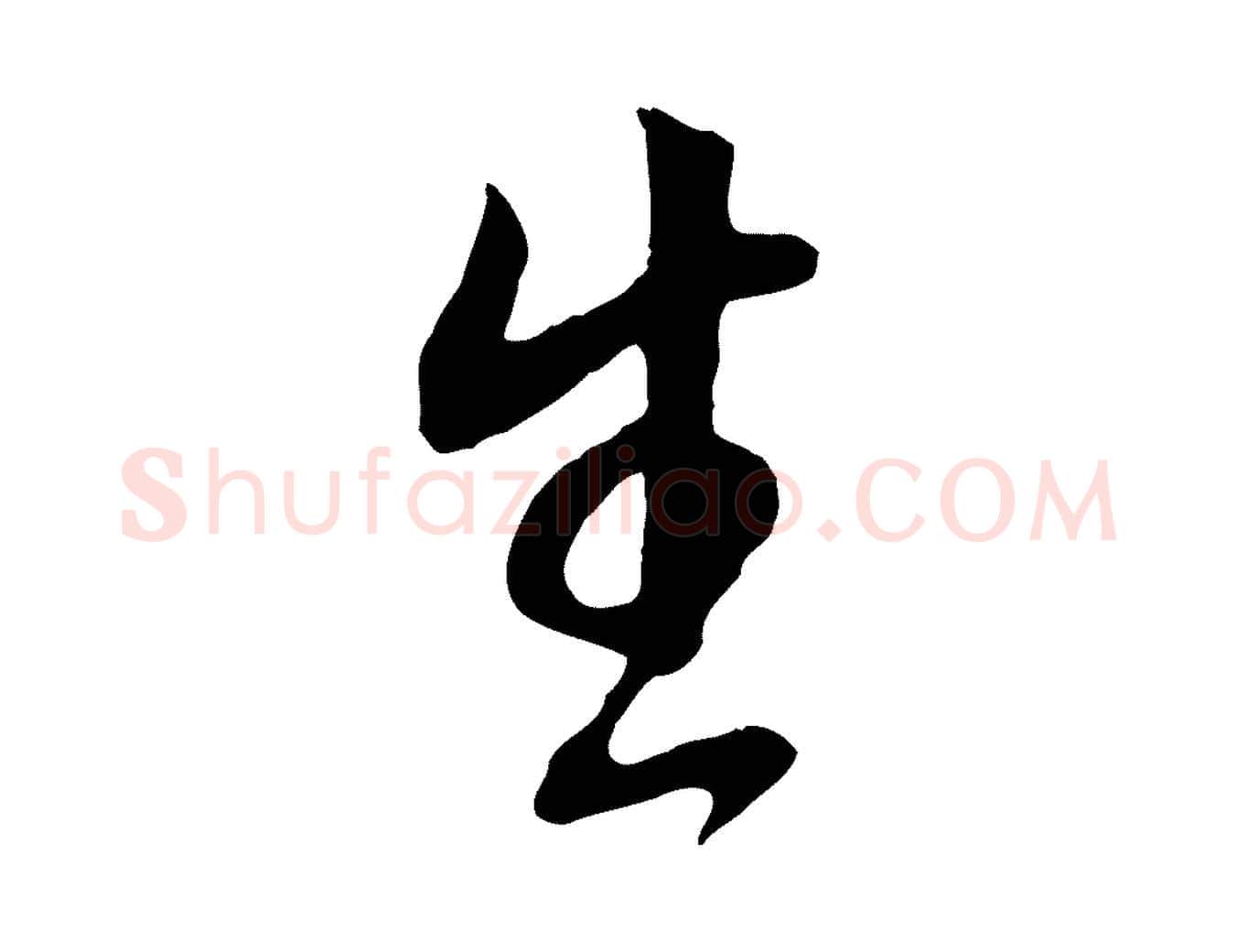 生毛笔行书写法,摘自明代董其昌邵康节先生自着无名公
