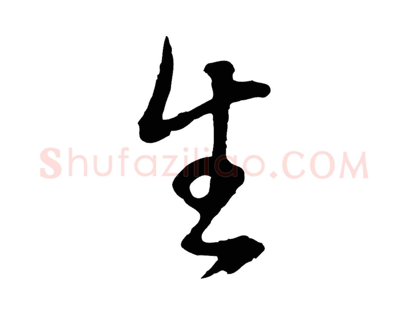 生毛笔行书写法,摘自明代董其昌邵康节先生自着无名公