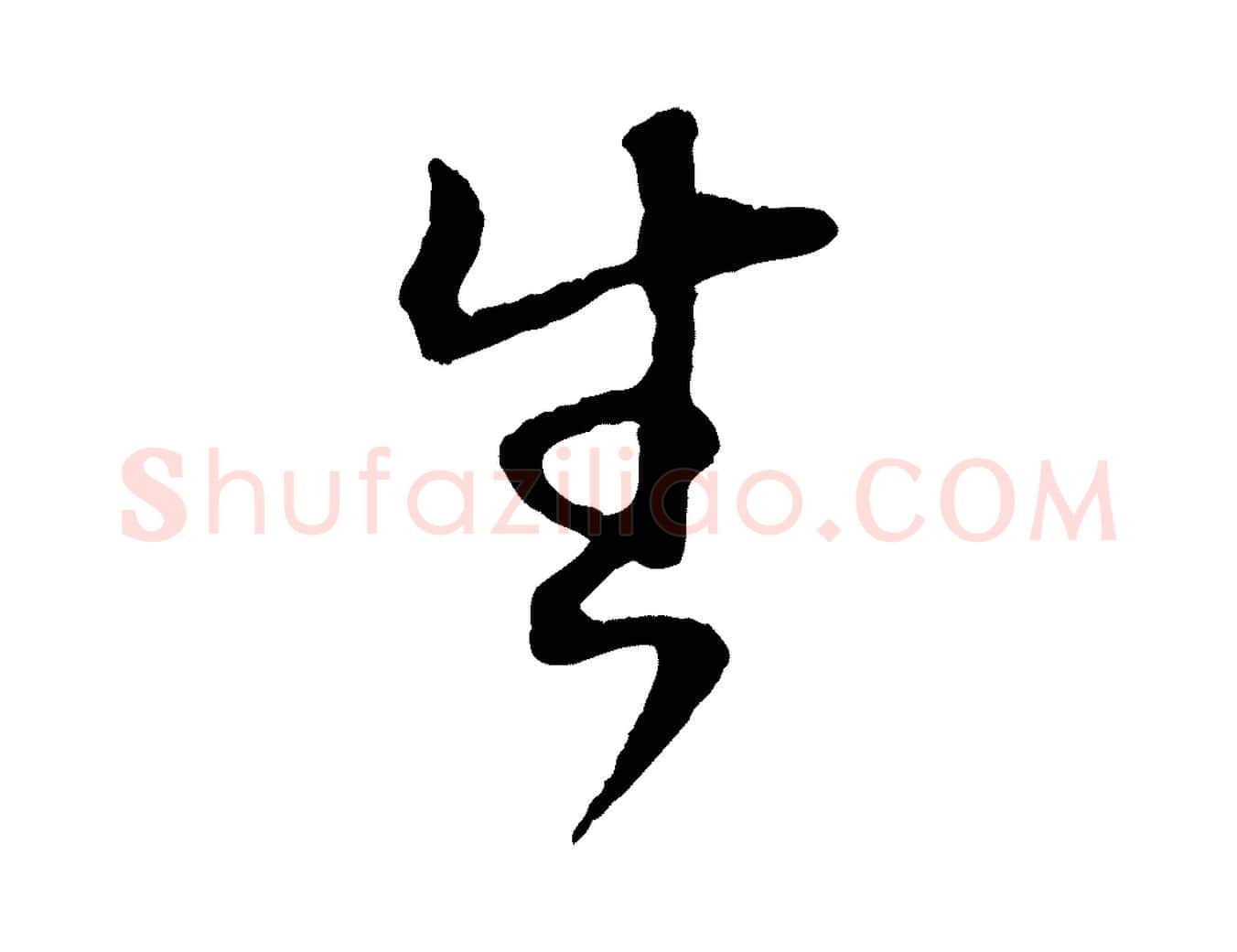 生毛笔行书写法,摘自明代董其昌邵康节先生自着无名公