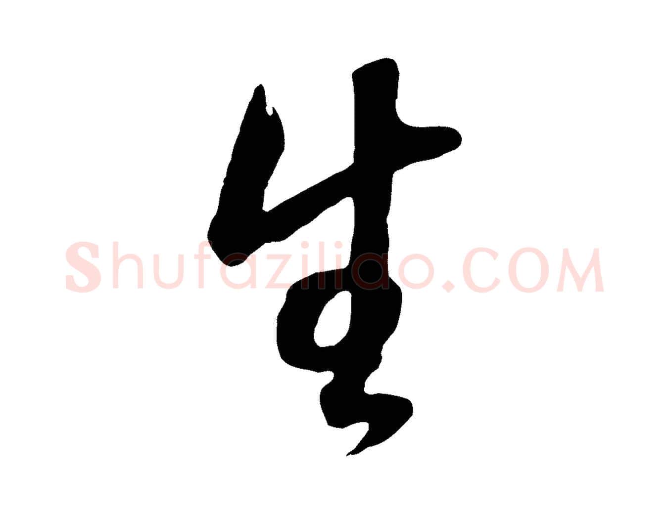 生毛笔行书写法,摘自明代董其昌邵康节先生自着无名公