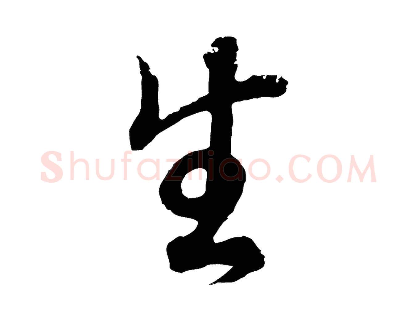 生毛笔行书写法,摘自明代董其昌邵康节先生自着无名公