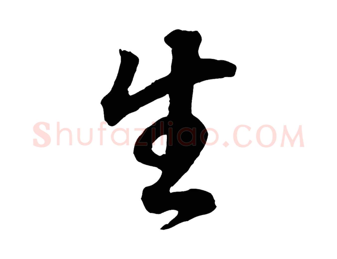 生毛笔行书写法,摘自明代董其昌邵康节先生自着无名公