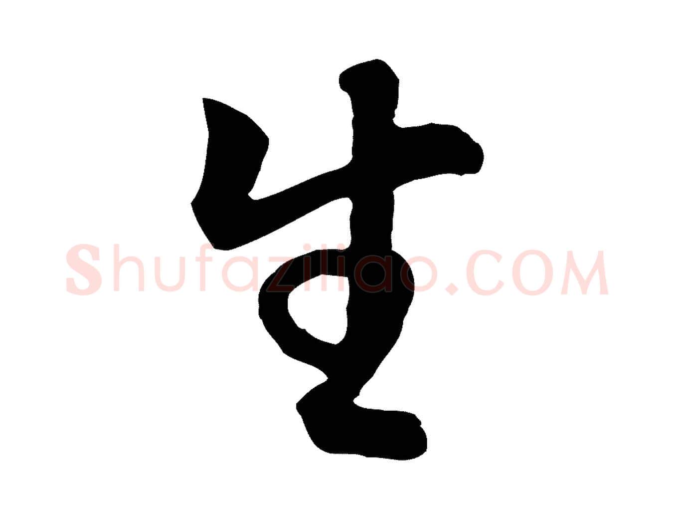生毛笔行书写法,摘自明代董其昌邵康节先生自着无名公