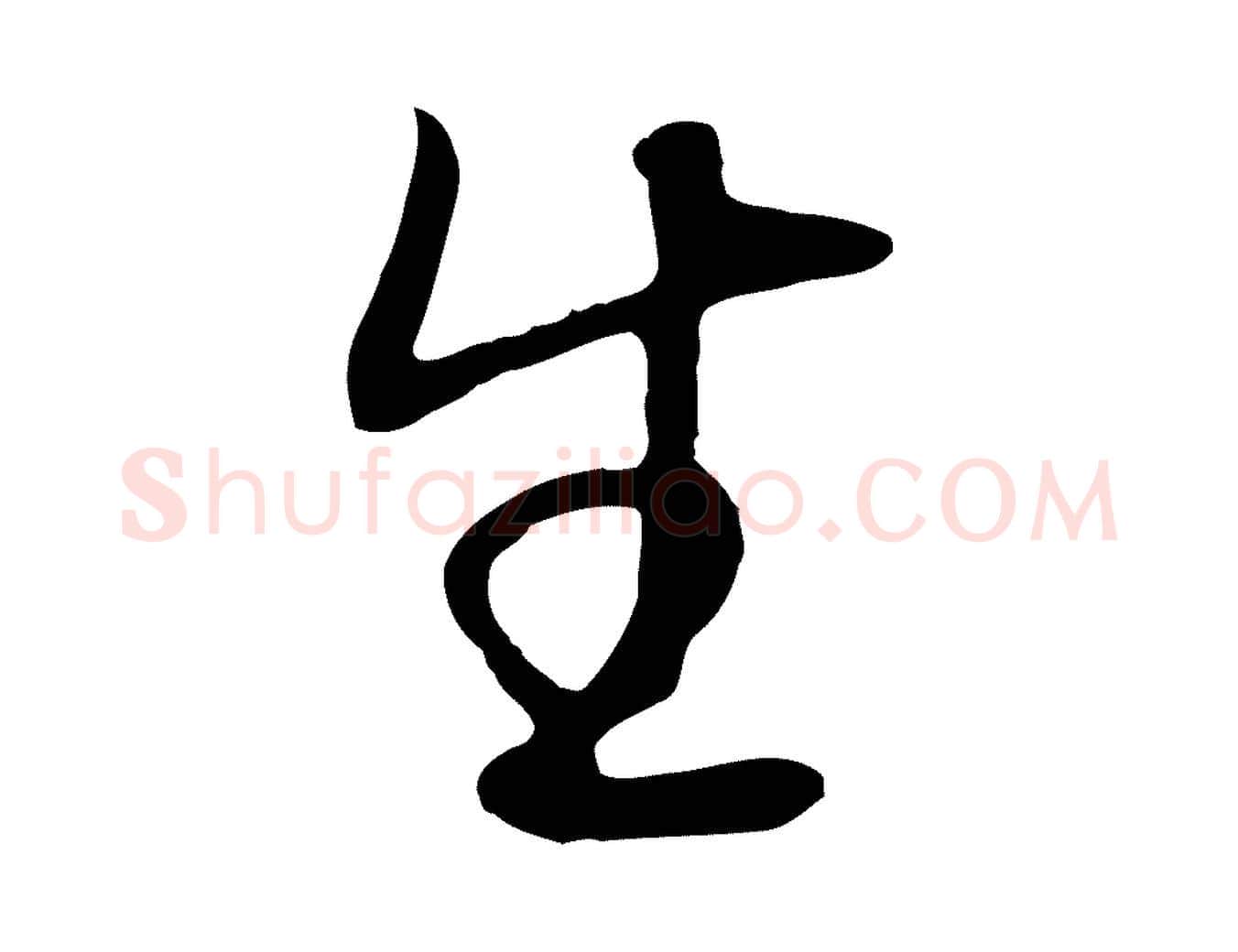 生毛笔行书写法,摘自明代董其昌邵康节先生自着无名公