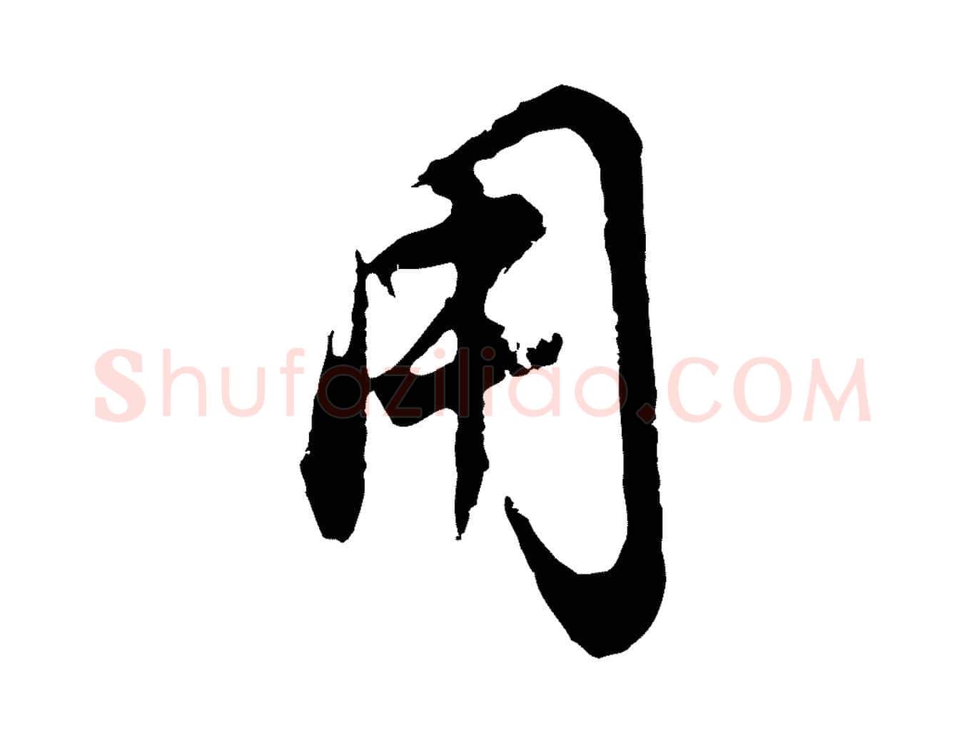 用毛笔行书写法,摘自明代董其昌邵康节先生自着无名公