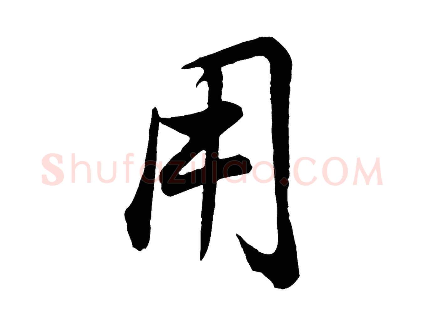 用毛笔行书写法,摘自明代董其昌邵康节先生自着无名公