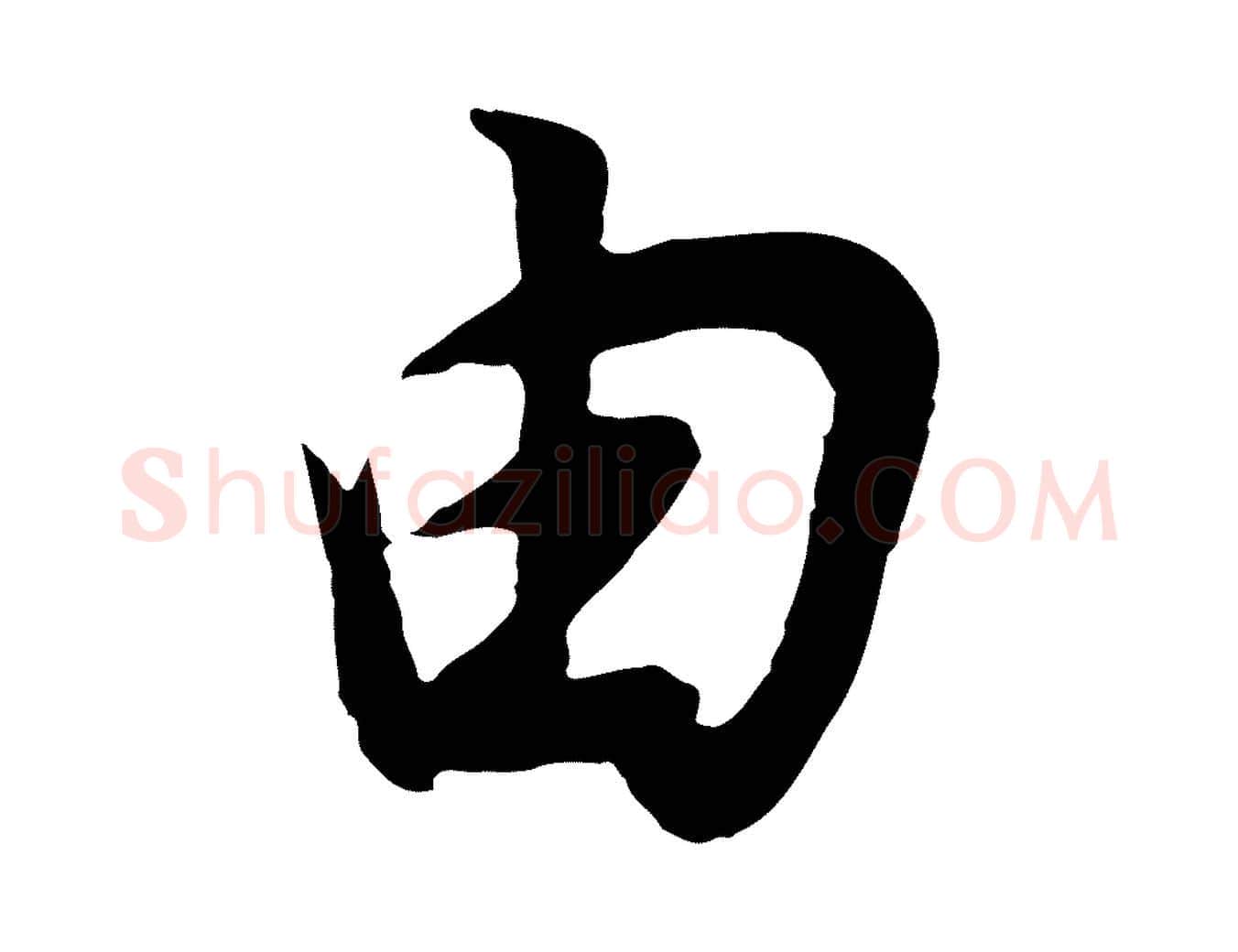 由毛笔行书写法,摘自明代董其昌邵康节先生自着无名公