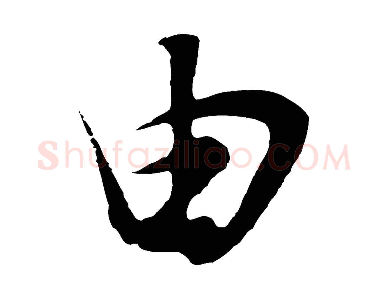 由毛笔行书写法,摘自明代董其昌邵康节先生自着无名公