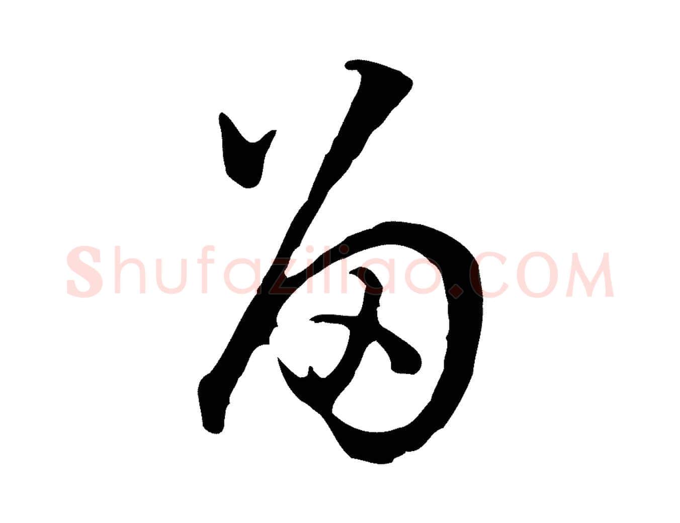 留毛笔行书写法,摘自明代董其昌邵康节先生自着无名公