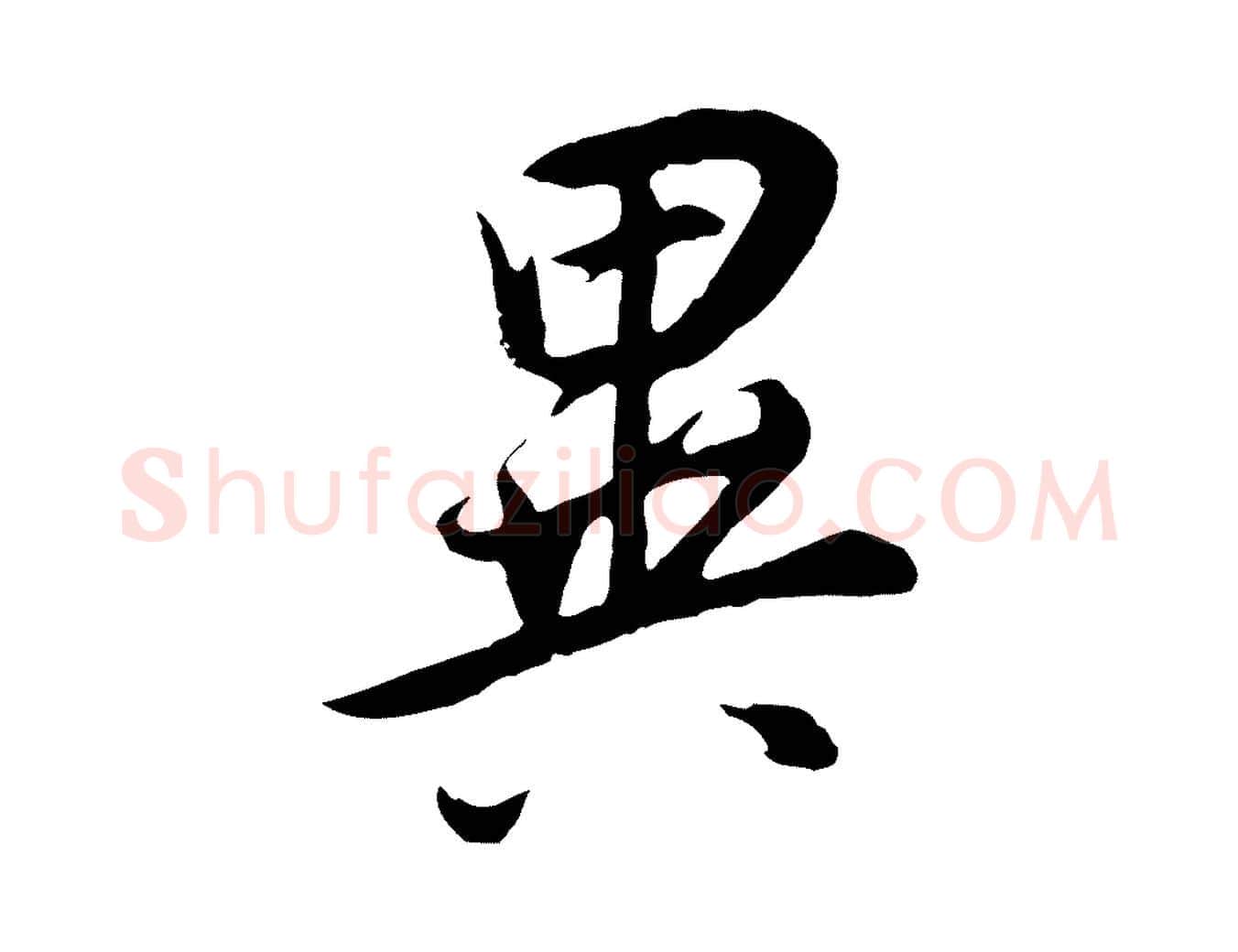 異毛笔行书写法,摘自明代董其昌邵康节先生自着无名公