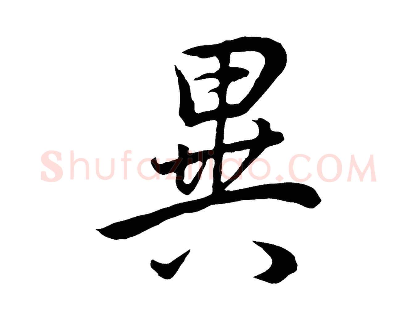 異毛笔行书写法,摘自明代董其昌邵康节先生自着无名公