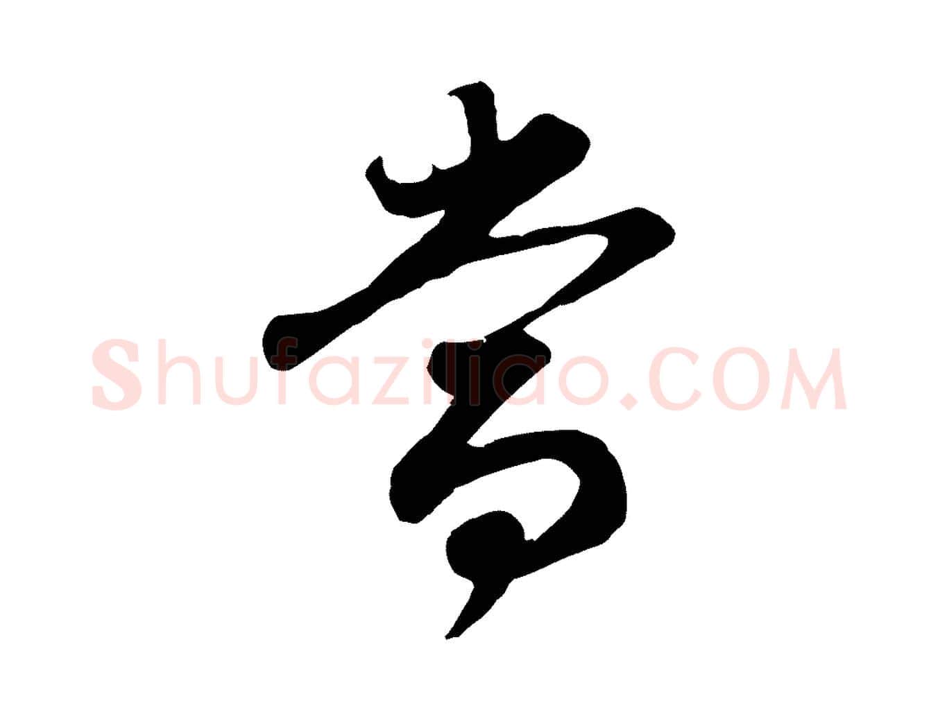 當毛笔行书写法,摘自明代董其昌邵康节先生自着无名公