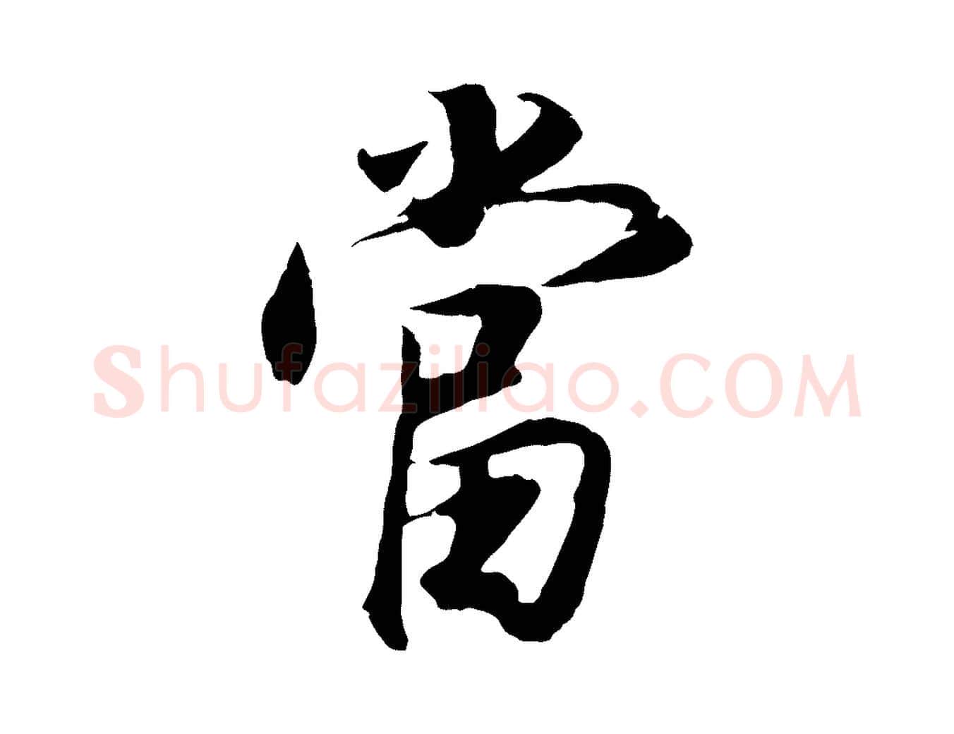 當毛笔行书写法,摘自明代董其昌邵康节先生自着无名公