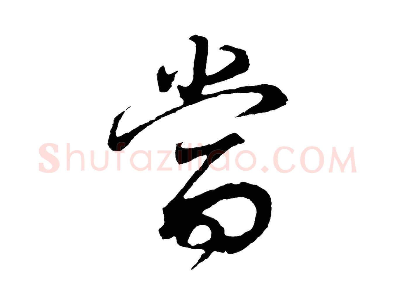 當毛笔行书写法,摘自明代董其昌邵康节先生自着无名公