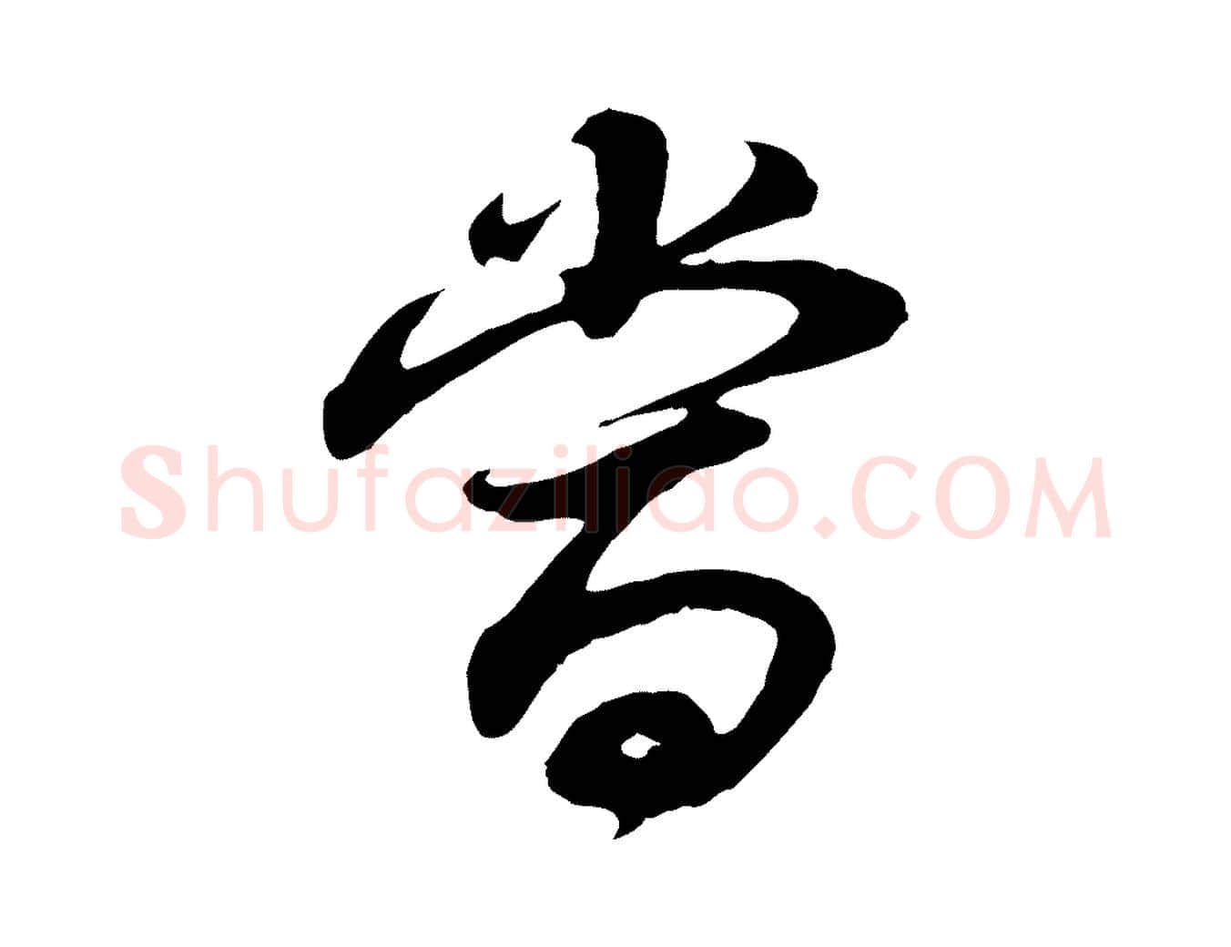 當毛笔行书写法,摘自明代董其昌邵康节先生自着无名公