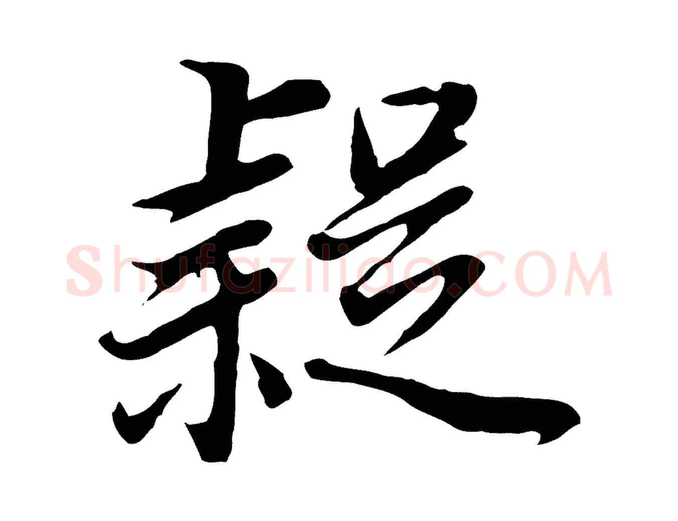 疑毛笔行书写法,摘自明代董其昌邵康节先生自着无名公