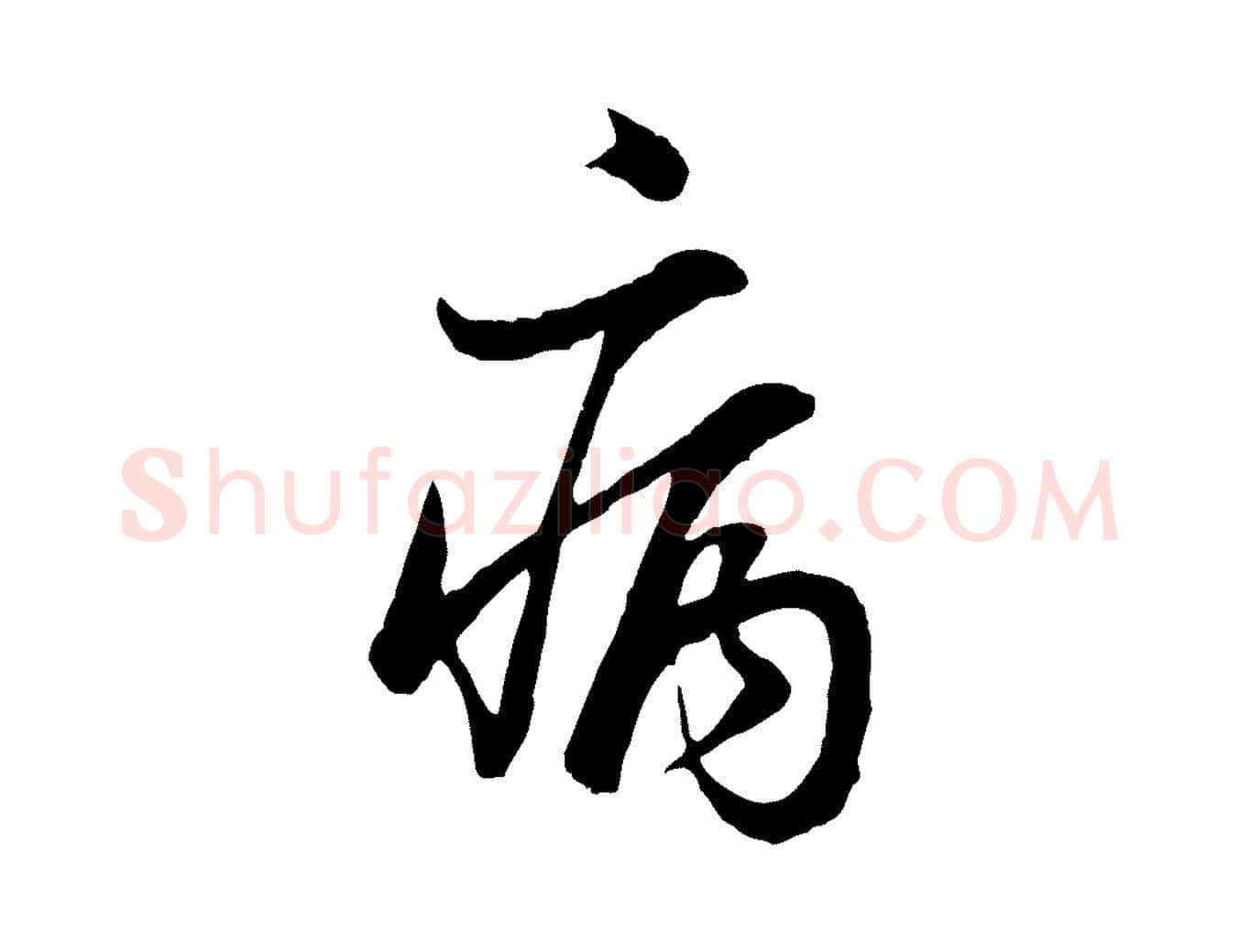 病毛笔行书写法,摘自明代董其昌邵康节先生自着无名公