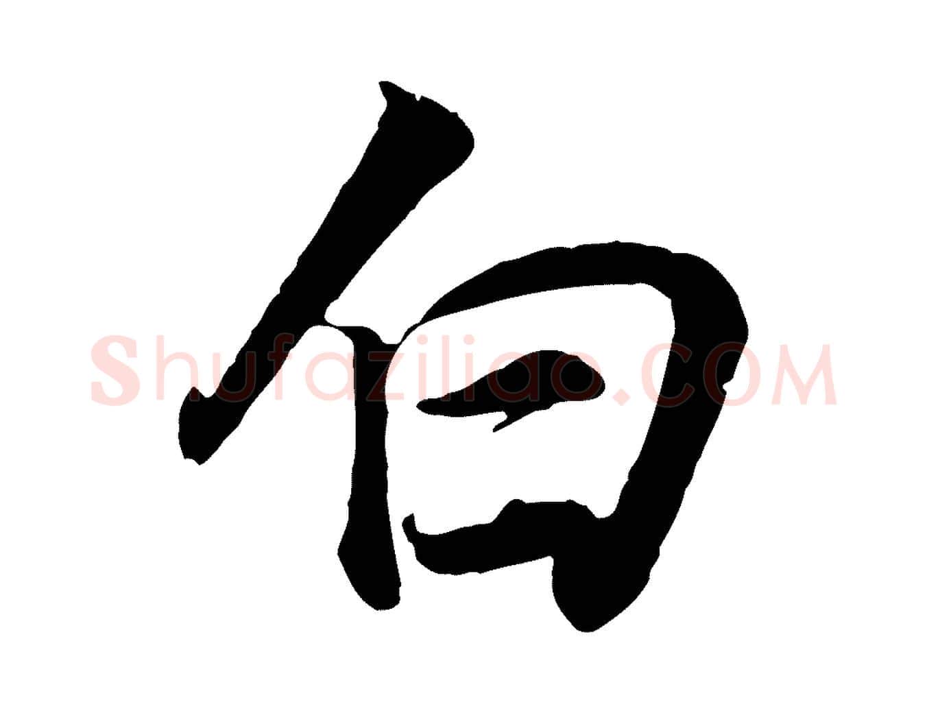 白毛笔行书写法,摘自明代董其昌邵康节先生自着无名公