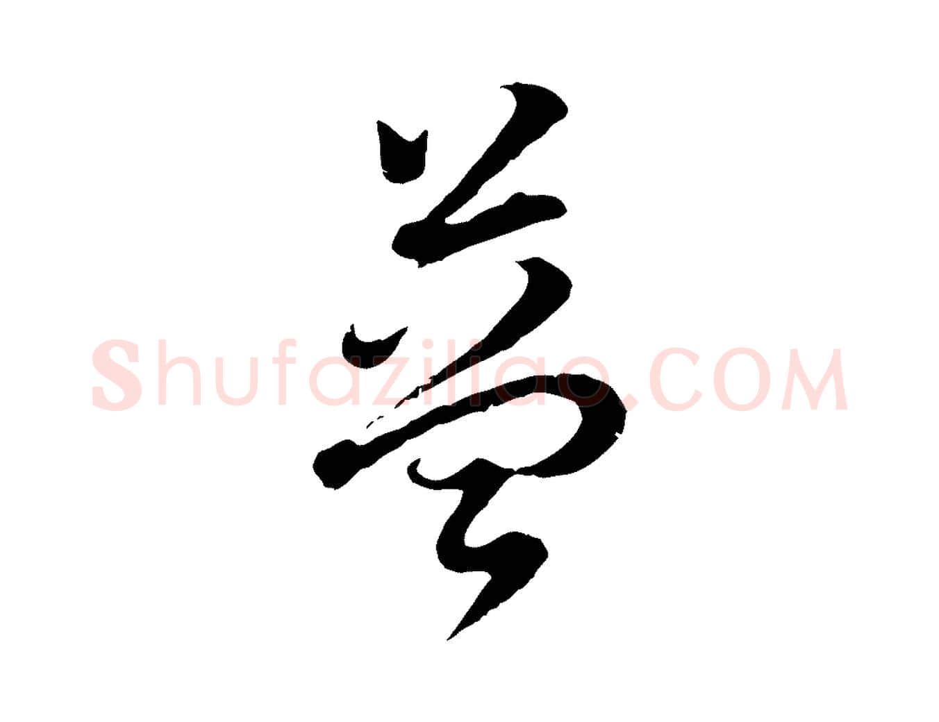 益毛笔行书写法,摘自明代董其昌邵康节先生自着无名公