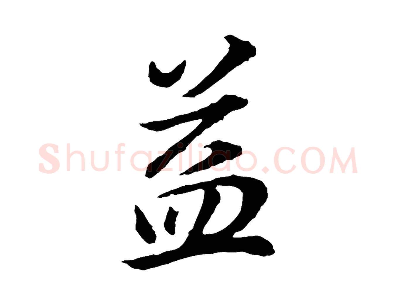 益毛笔行书写法,摘自明代董其昌邵康节先生自着无名公