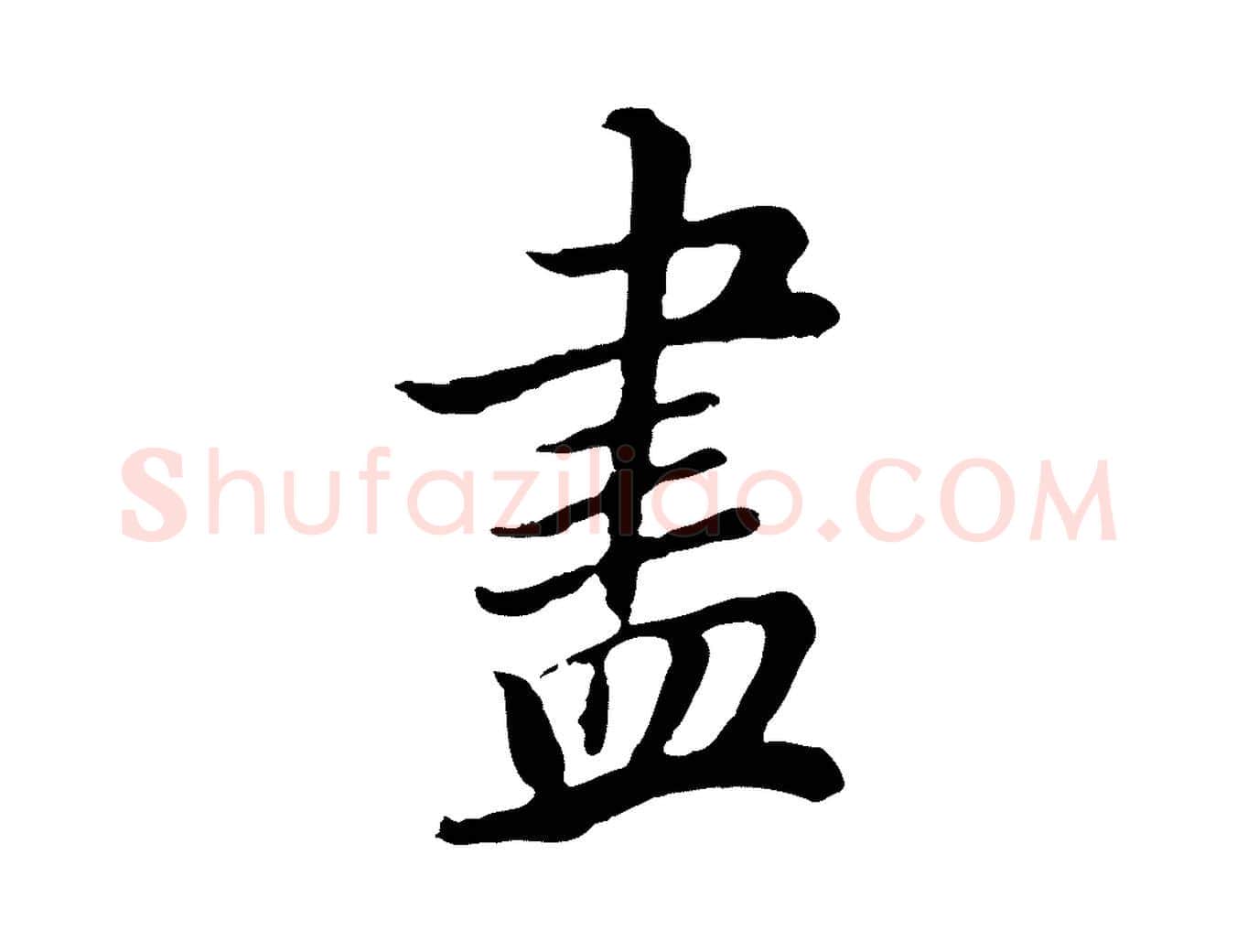 盡毛笔行书写法,摘自明代董其昌邵康节先生自着无名公