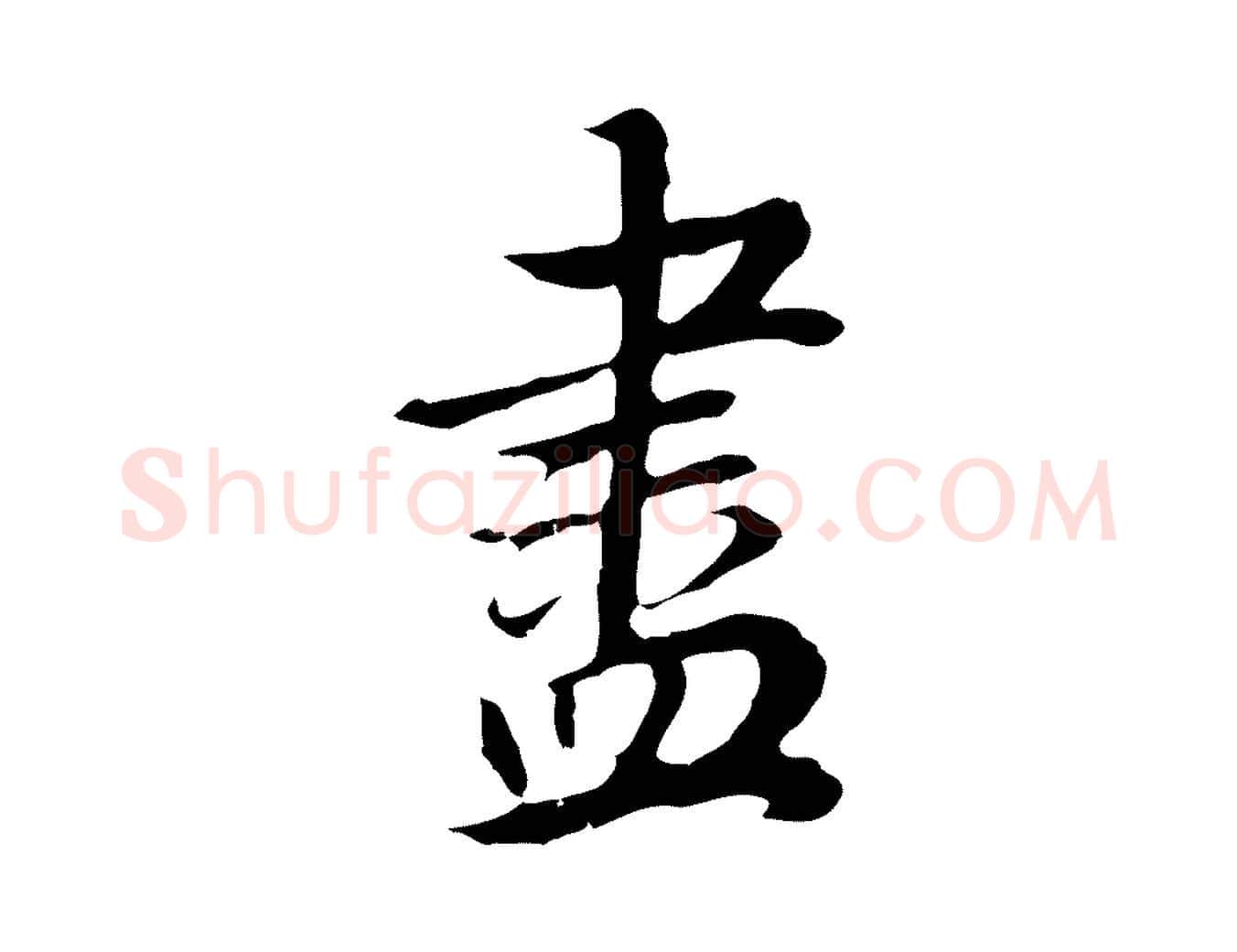 盡毛笔行书写法,摘自明代董其昌邵康节先生自着无名公