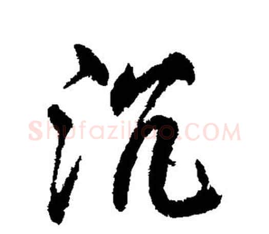 沉字柳公权毛笔行书书法写法,摘自柳公权毛笔行书书法作品