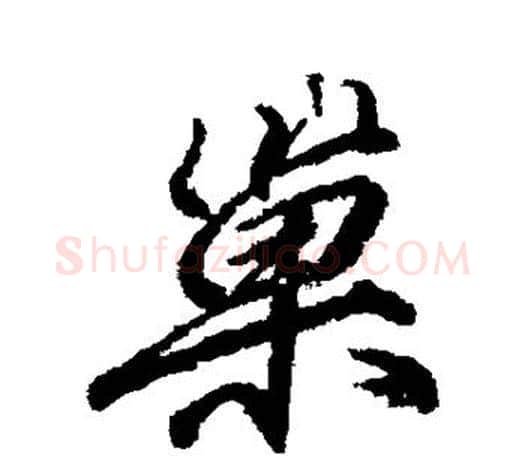 巢字柳公权毛笔行书书法写法,摘自柳公权毛笔行书书法作品